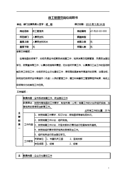 政工管理员岗位说明书范例