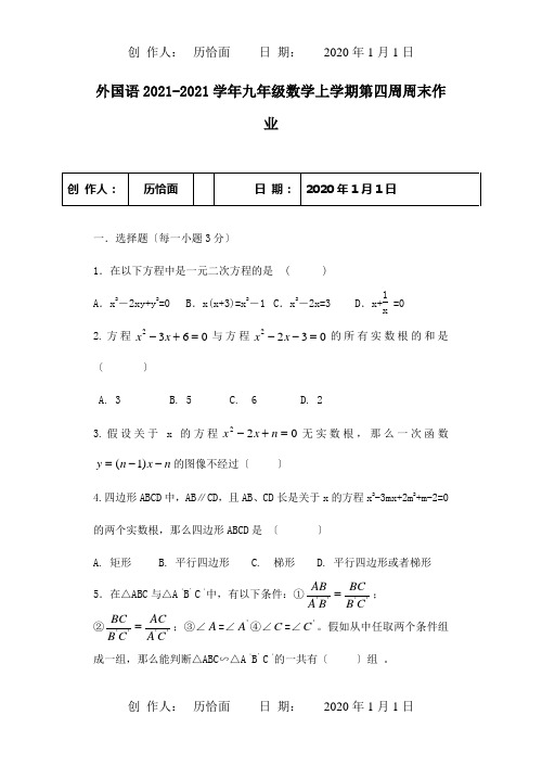 九年级数学上学期第四周周末作业  试题