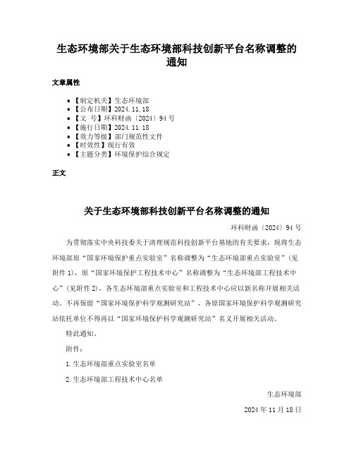 生态环境部关于生态环境部科技创新平台名称调整的通知