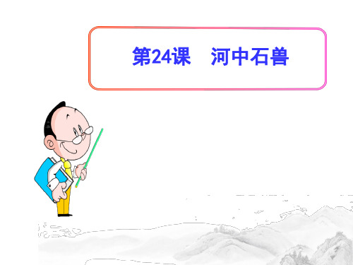 (名师整理)部编人教版语文七年级下册第24课《河中石兽》精品习题课件