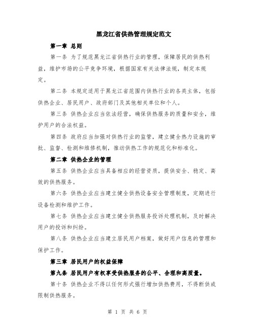 黑龙江省供热管理规定范文（二篇）