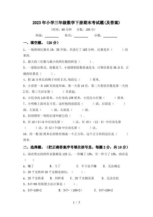 2023年小学三年级数学下册期末考试题(及答案)