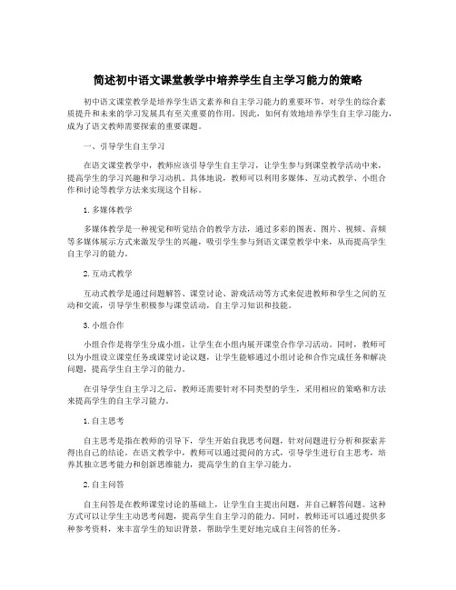 简述初中语文课堂教学中培养学生自主学习能力的策略