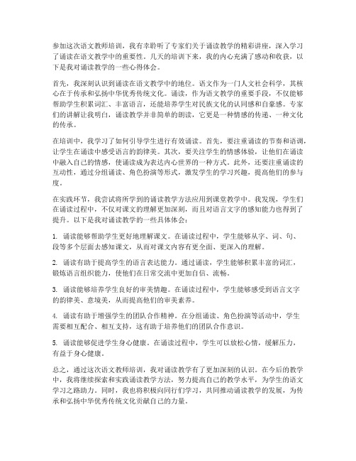 语文教师培训诵读心得体会