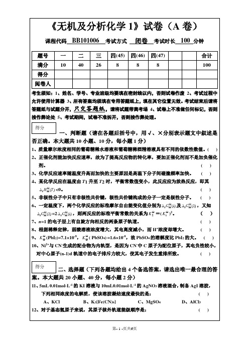 天津大学无机及分析化学试卷及答案