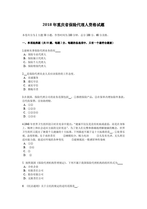 2018年重庆省保险代理人资格试题