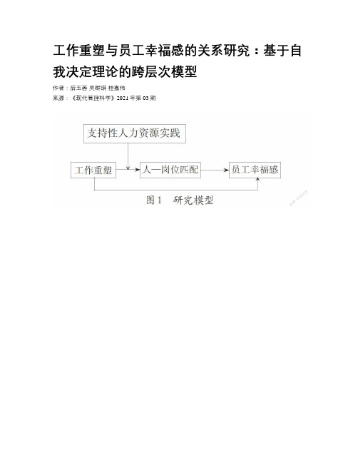 工作重塑与员工幸福感的关系研究：基于自我决定理论的跨层次模型