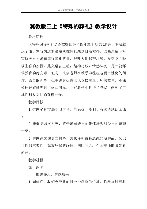 冀教版三上《特殊的葬礼》教学设计