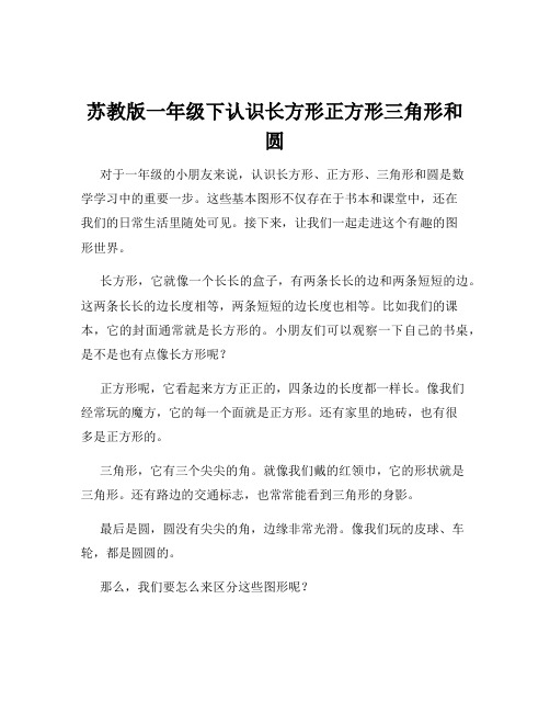 苏教版一年级下认识长方形正方形三角形和圆