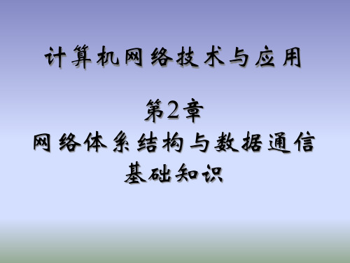 第2章网络体系结构与通信基础课件