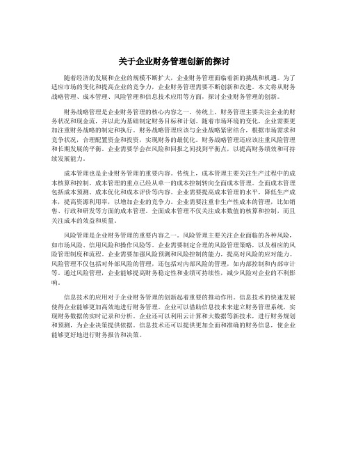 关于企业财务管理创新的探讨