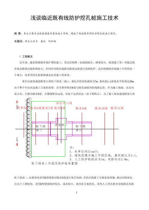 浅谈临近既有线防护挖孔桩施工技术