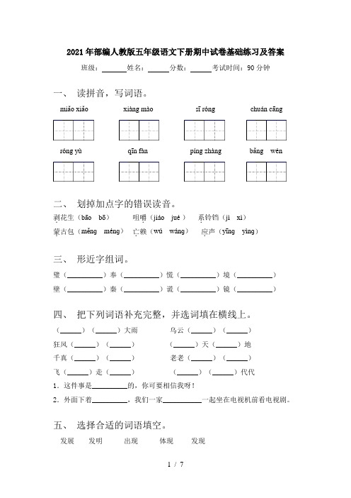 2021年部编人教版五年级语文下册期中试卷基础练习及答案