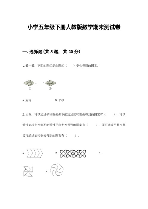 小学五年级下册人教版数学期末测试卷附参考答案【能力提升】