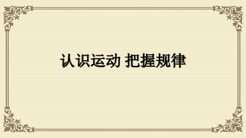 人教版高二政治必修四课件：认识运动 把握规律 (共15张PPT)