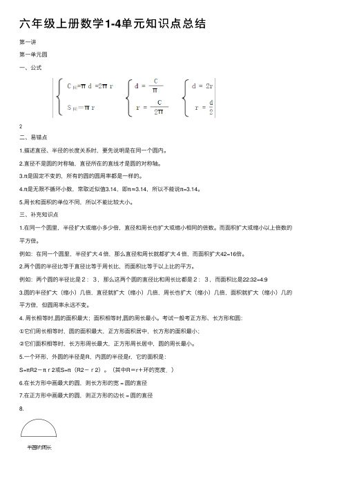 六年级上册数学1-4单元知识点总结