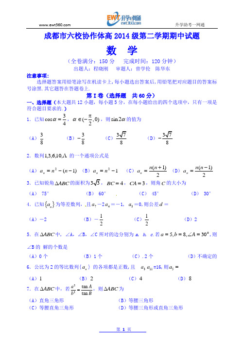 成都市六校协作体高2014级第二学期期中数学试题