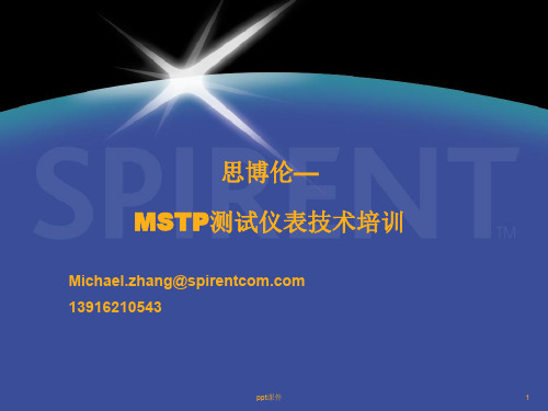 思博伦—MSTP测试仪表技术培训  ppt课件