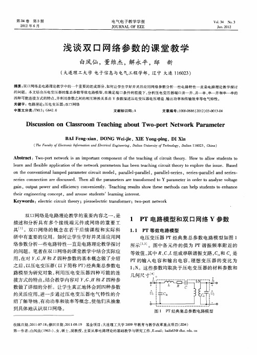 浅谈双口网络参数的课堂教学