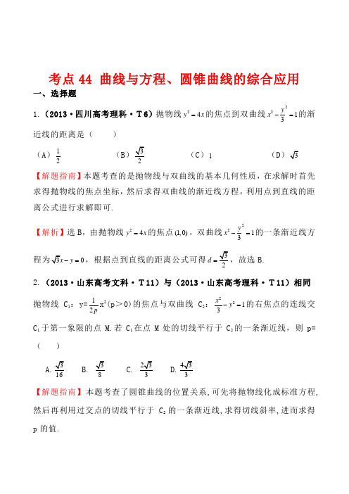 2013年高考真题分类汇编：考点44 曲线与方程、圆锥曲线的综合应用 Word版含解析