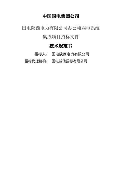 技术规范 国电陕西电力 公司办公楼弱电系统集成工程招标 技术规范书