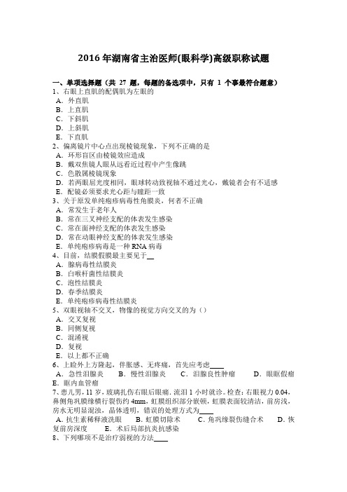 2016年湖南省主治医师(眼科学)高级职称试题