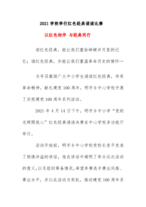 2021学校举行红色经典诵读比赛总结简报简讯《以红色相伴 与经典同行》