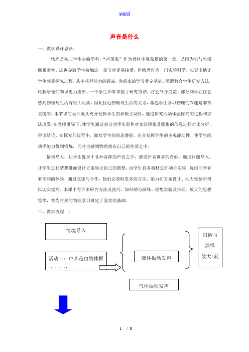 八年级物理上册 声音是什么教学设计 苏科版