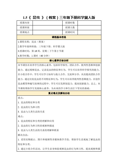 1.5《昆虫》(教案)三年级下册科学冀人版