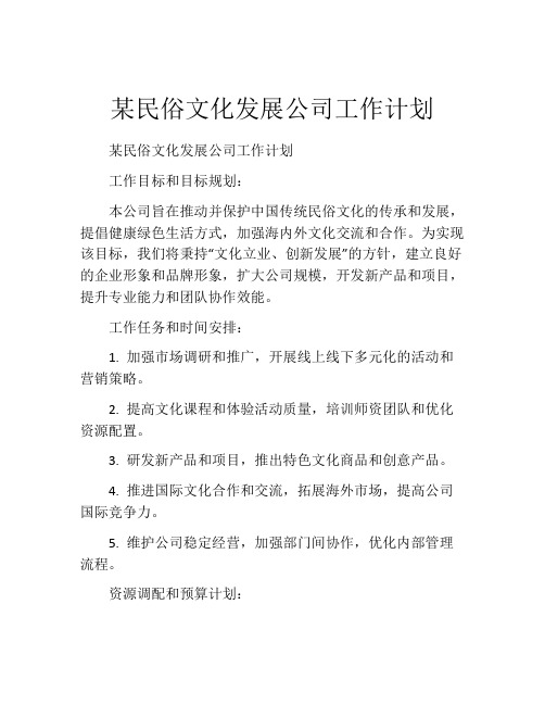 某民俗文化发展公司工作计划