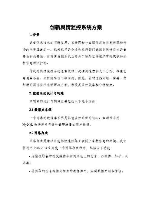 创新舆情监控系统方案