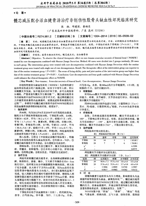 髓芯减压配合活血健骨汤治疗非创伤性股骨头缺血性坏死临床研究