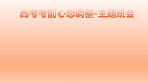 高三主题班会：高考考前心态调整课件