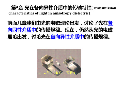 5.1 晶体的光学各向异性