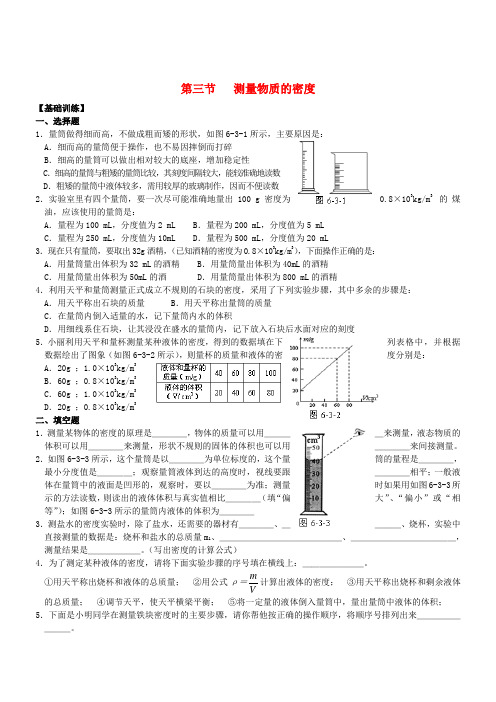 人教版-物理-八年级上册 第3节《测量物质的密度》习题精选