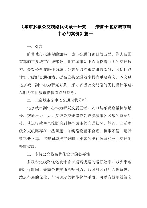 《2024年城市多级公交线路优化设计研究——来自于北京城市副中心的案例》范文