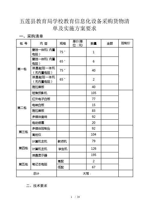 五莲县教育局学校教育信息化设备采购货物清单及实施方案要求