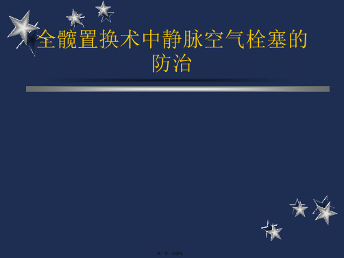 全髋置换术中静脉空气栓塞的防治PPT课件