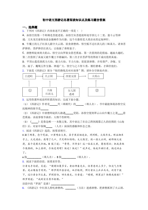 初中语文西游记名著阅读知识点及练习题含答案