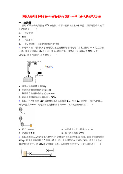 深圳龙岗街道华升学校初中部物理八年级第十一章 功和机械能单元训练