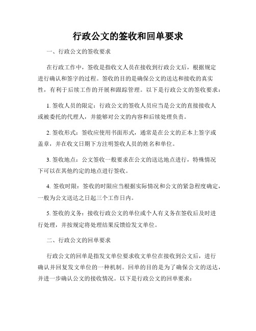 行政公文的签收和回单要求