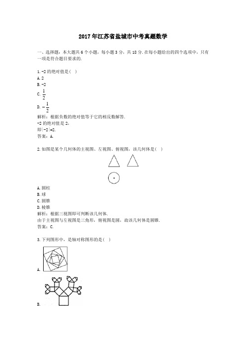 2017年江苏省盐城市中考真题数学