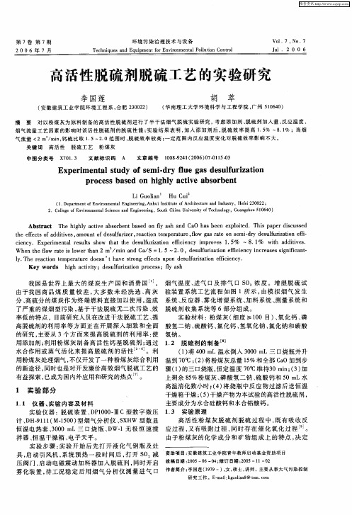 高活性脱硫剂脱硫工艺的实验研究