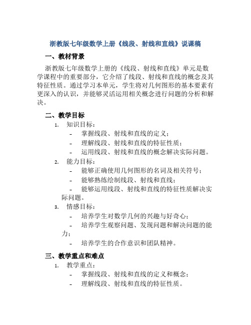 浙教版七年级数学上册《线段、射线和直线》说课稿