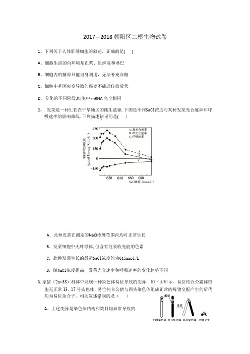 2018朝阳二模生物试题及答案