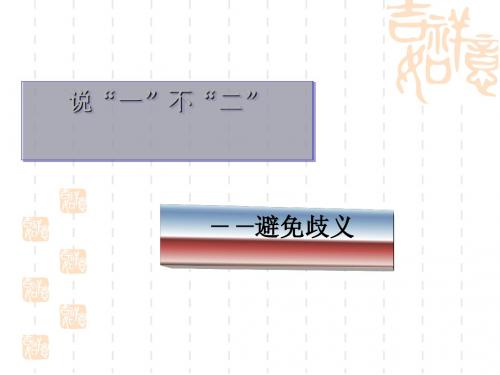 说“一”不“二”——避免歧义PPT