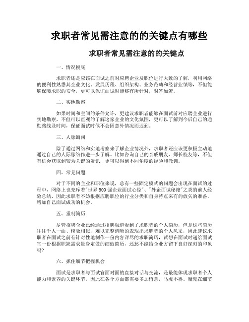 求职者常见需注意的的关键点有哪些