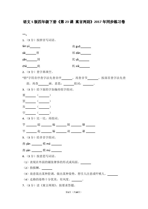 语文s版四年级下册《第23课+寓言两则》2017年同步练习卷