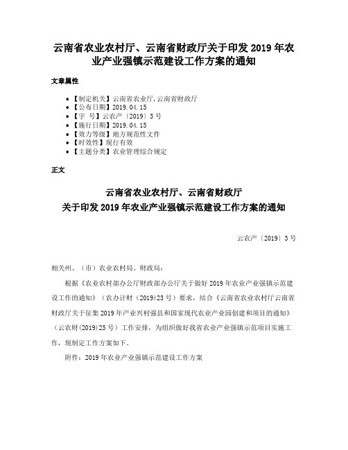 云南省农业农村厅、云南省财政厅关于印发2019年农业产业强镇示范建设工作方案的通知