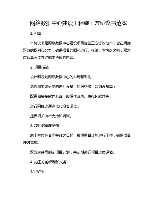 网络数据中心建设工程施工方协议书范本